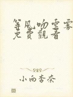 等风吻云雾全集免费观看