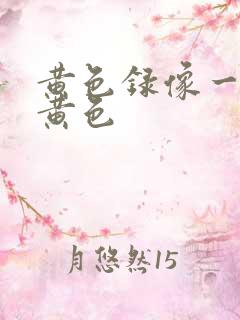 黄色录像一级片黄色