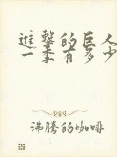 进击的巨人最后一季有多少集