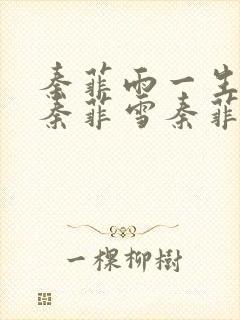 秦菲雨一生何求秦菲雪秦菲雨