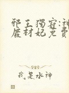 邪王独宠:神医废材妃免费阅读全文