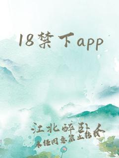 18禁下app