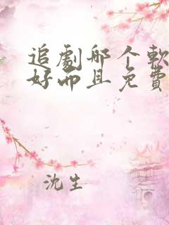 追剧哪个软件最好而且免费