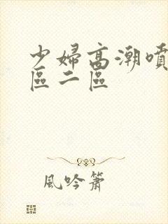 少妇高潮喷水一区二区