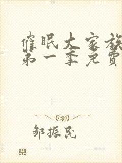 催眠大家族动漫第一季免费观看全集