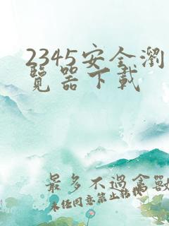 2345安全浏览器下载