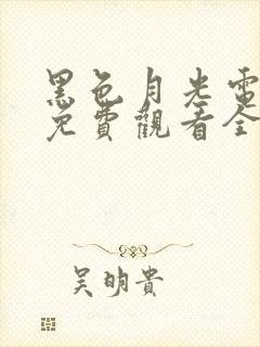 黑色月光电视剧免费观看全集