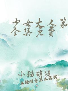 少女大人第五集全集免费