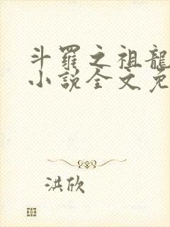 斗罗之祖龙传说小说全文免费阅读