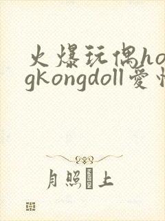 火爆玩偶hongkongdoll爱情岛