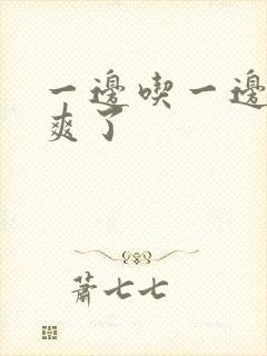 一边吃一边射太爽了