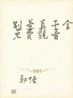 别惹真千金短剧免费观看