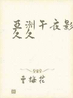 亚洲午夜影院久久久