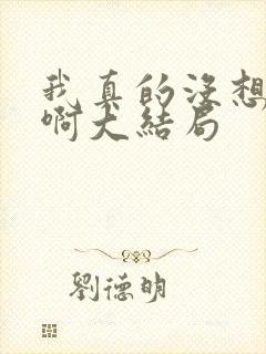 我真的没想重生啊大结局