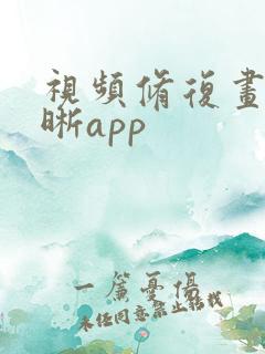 视频修复画质清晰app