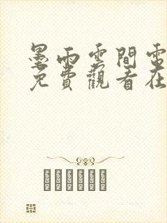 墨雨云间电视剧免费观看在线播放