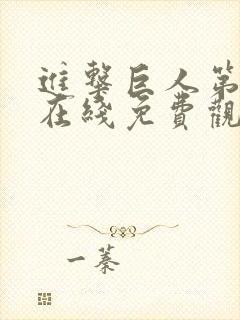 进击巨人第二季在线免费观看高清