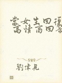 当女生回复谢谢 高情商回答