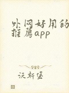 外网好用的软件推荐app