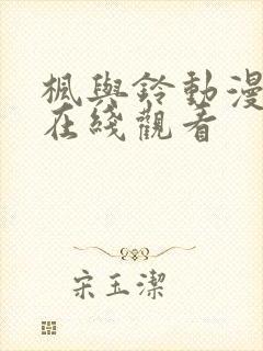 枫与铃动漫免费在线观看