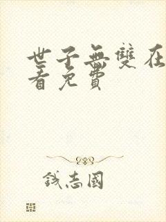 世子无双在线观看免费