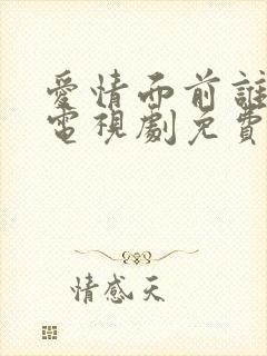 爱情面前谁怕谁电视剧免费观看完整版