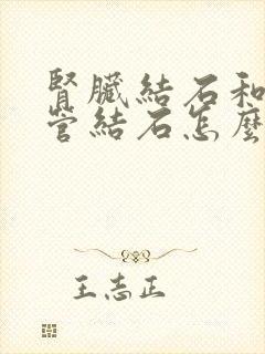 肾脏结石和输尿管结石怎么治疗