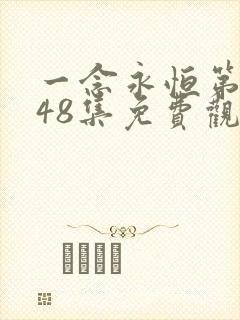 一念永恒第三季48集免费观看完整版