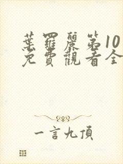 叶罗丽第10季免费观看全集