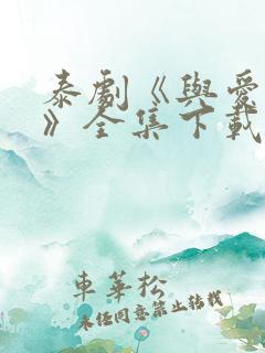 泰剧《与爱同居》全集下载
