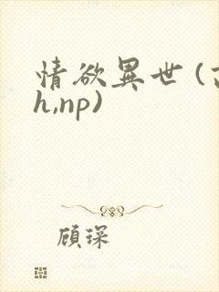 情欲异世 (高h,np)