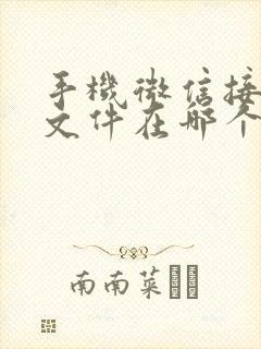 手机微信接收的文件在哪个文件夹