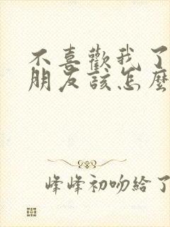 不喜欢我了的女朋友该怎么挽回