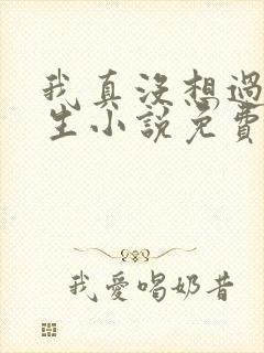 我真没想过要重生小说免费阅读全文