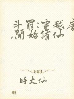 斗罗:穿越唐三,开始修仙