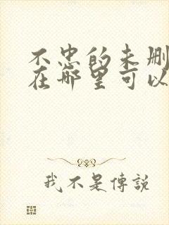 不忠的未删减版在哪里可以看