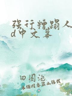 强行糟蹋人妻hd中文幕