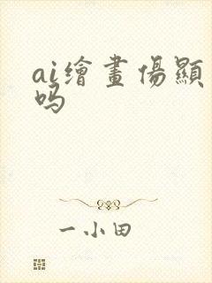 ai绘画伤显卡吗