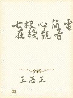 七根心简电视剧 在线观看