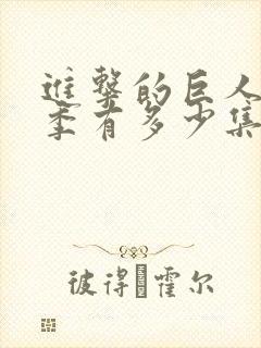 进击的巨人第3季有多少集