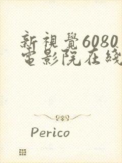 新视觉6080电影院在线看电视剧yy