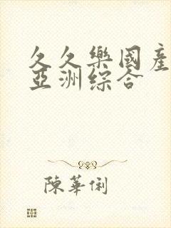 久久乐国产精品亚洲综合