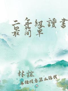 二年级读书小报最简单