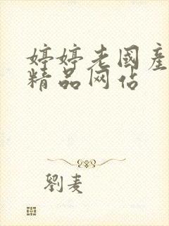 婷婷老国产亚洲精品网站