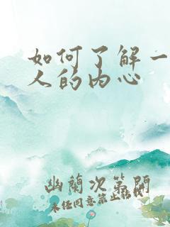 如何了解一个女人的内心