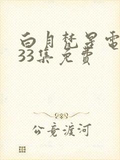 白月梵星电视剧33集免费