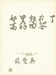 哪里想我了情商高的回答