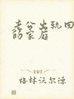 老公出轨回归后的家庭