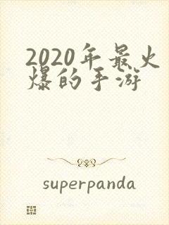 2020年最火爆的手游