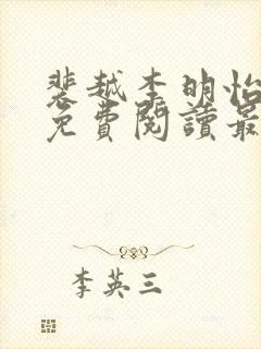 裴越李明怡小说免费阅读最新章节